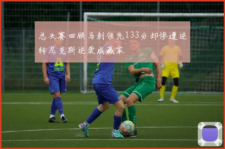 总决赛回顾马刺领先133分却惨遭逆转尼克斯逆袭成赢家