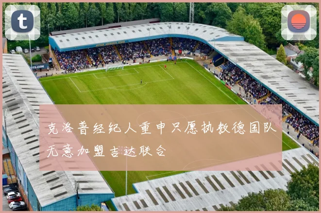 克洛普经纪人重申只愿执教德国队无意加盟吉达联合