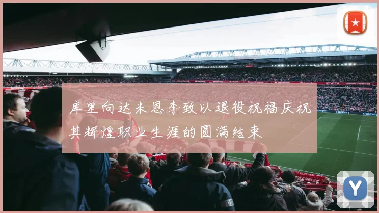 库里向达米恩李致以退役祝福庆祝其辉煌职业生涯的圆满结束